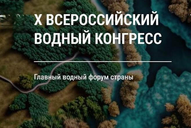 Х Всероссийский водный конгресс в Москве