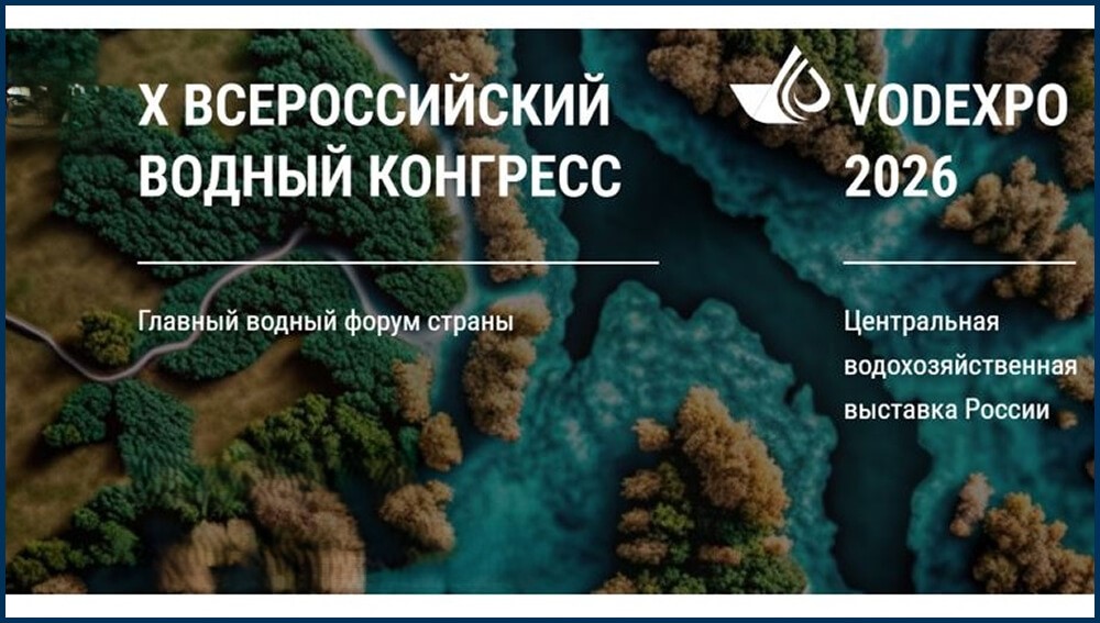 Х Всероссийский водный конгресс в Москве