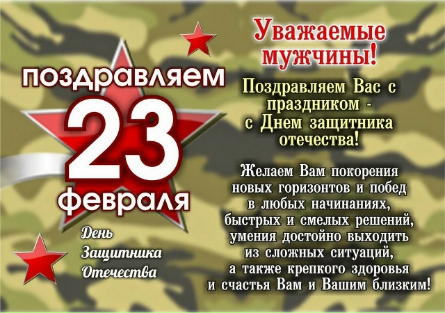 Уважаемые коллеги, поздравляем вас с Днём защитника Отечества!