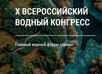 Х Всероссийский водный конгресс в Москве