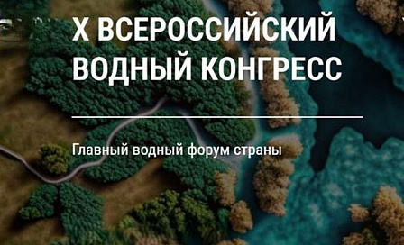 Х Всероссийский водный конгресс в Москве