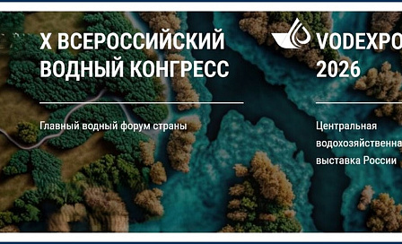 Х Всероссийский водный конгресс в Москве
